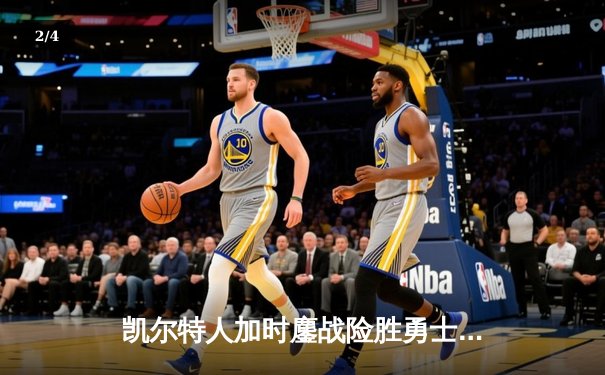 凯尔特人加时鏖战险胜勇士，塔图姆44分创赛季新高 - 2