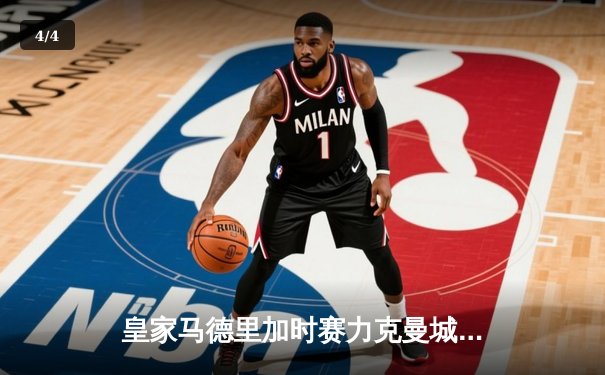 皇家马德里加时赛力克曼城 晋级欧冠决赛 - 4