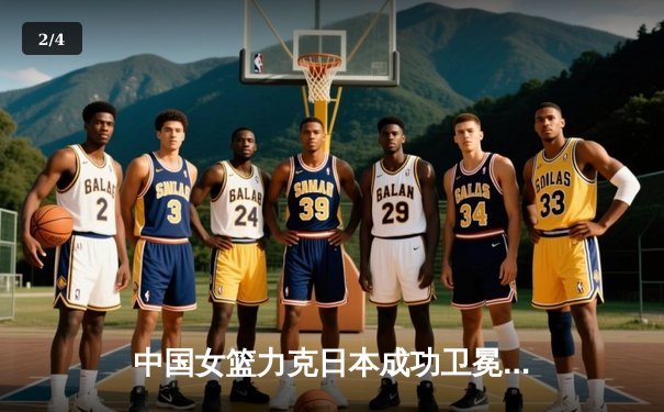 中国女篮力克日本成功卫冕亚洲杯，韩旭独揽26+10荣膺MVP - 2