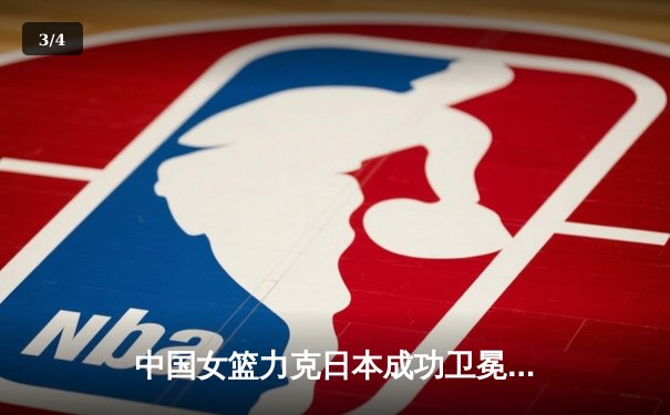 中国女篮力克日本成功卫冕亚洲杯，韩旭独揽26+10荣膺MVP - 3