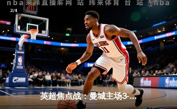 英超焦点战：曼城主场3-1逆转曼联，哈兰德双响领跑射手榜 - 2