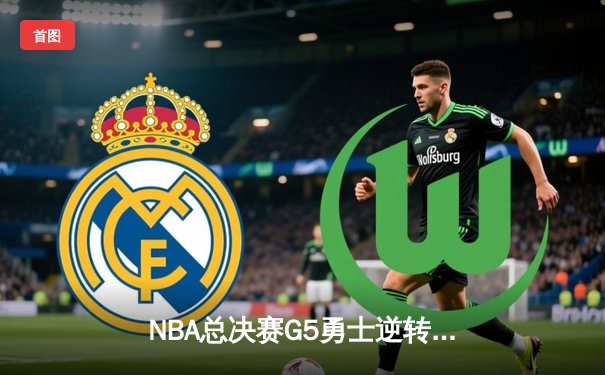 NBA总决赛G5勇士逆转凯尔特人夺冠 库里34分荣膺FMVP