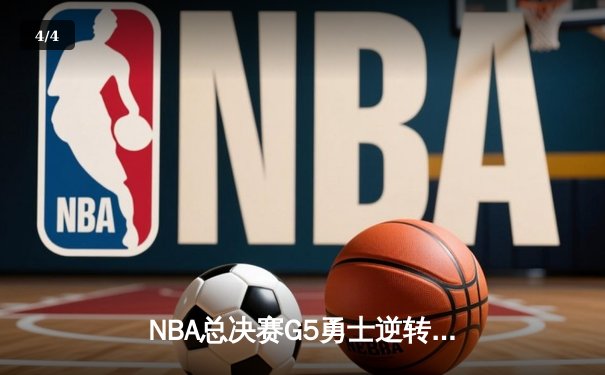 NBA总决赛G5勇士逆转凯尔特人夺冠 库里34分荣膺FMVP - 4