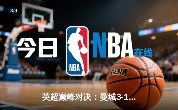 英超巅峰对决：曼城3-1逆转曼联，哈兰德双响锁定胜局 - 3