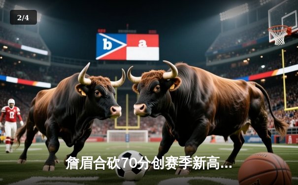 詹眉合砍70分创赛季新高，湖人加时险胜勇士终结客场连败 - 2