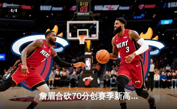 詹眉合砍70分创赛季新高，湖人加时险胜勇士终结客场连败 - 4