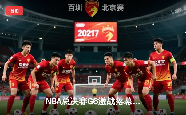 NBA总决赛G6激战落幕，勇士客场逆转凯尔特人夺得总冠军