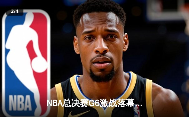 NBA总决赛G6激战落幕，勇士客场逆转凯尔特人夺得总冠军 - 2