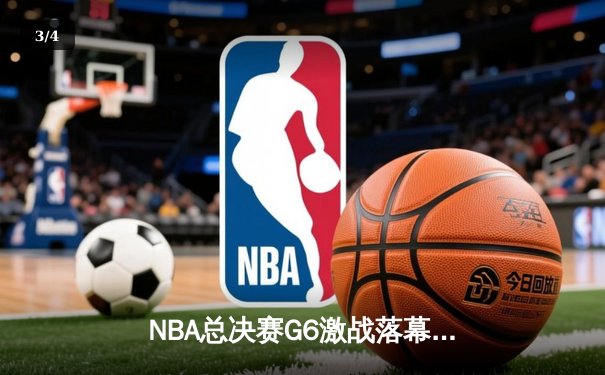 NBA总决赛G6激战落幕，勇士客场逆转凯尔特人夺得总冠军 - 3