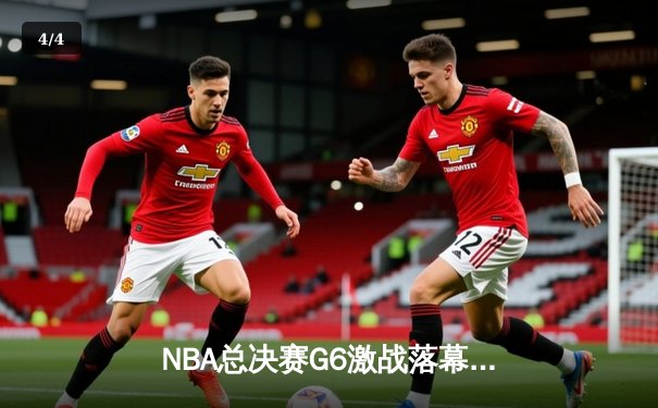 NBA总决赛G6激战落幕，勇士客场逆转凯尔特人夺得总冠军 - 4