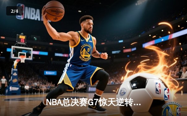 NBA总决赛G7惊天逆转！掘金主场加时力克热火卫冕成功 - 2