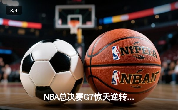 NBA总决赛G7惊天逆转！掘金主场加时力克热火卫冕成功 - 3