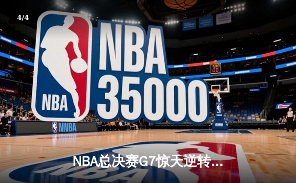 NBA总决赛G7惊天逆转！掘金主场加时力克热火卫冕成功 - 4