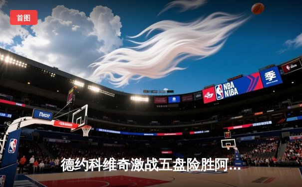 德约科维奇激战五盘险胜阿尔卡拉斯，第24座大满贯在望