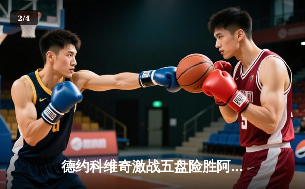 德约科维奇激战五盘险胜阿尔卡拉斯，第24座大满贯在望 - 2