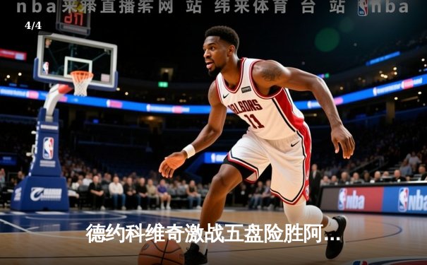 德约科维奇激战五盘险胜阿尔卡拉斯，第24座大满贯在望 - 4