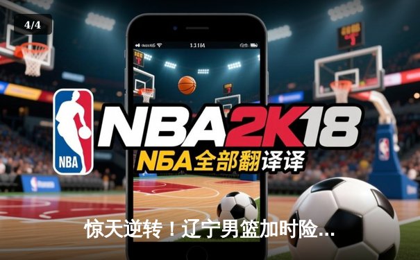 惊天逆转！辽宁男篮加时险胜广东，赵继伟30+10+8主宰天王山之战 - 4