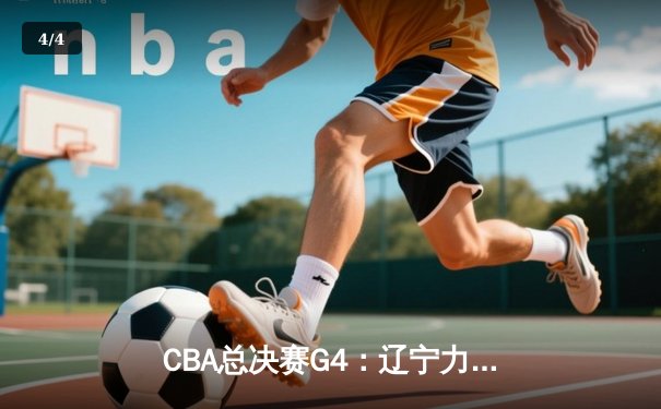 CBA总决赛G4：辽宁力克新疆卫冕成功 赵继伟荣膺FMVP - 4