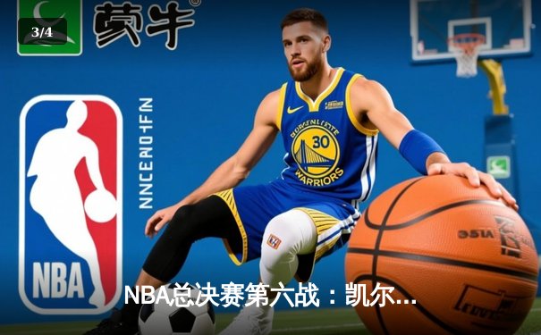 NBA总决赛第六战：凯尔特人逆转勇士夺冠，塔图姆荣膺FMVP - 3