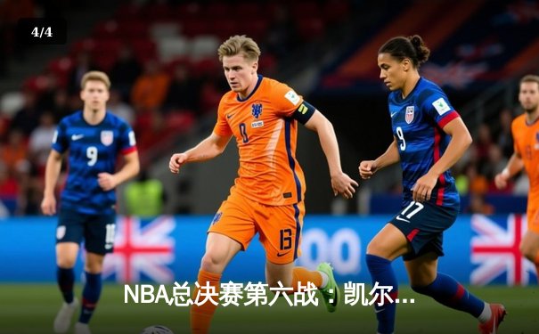 NBA总决赛第六战：凯尔特人逆转勇士夺冠，塔图姆荣膺FMVP - 4