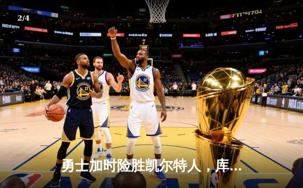 勇士加时险胜凯尔特人，库里三分绝杀引爆全场 - 2