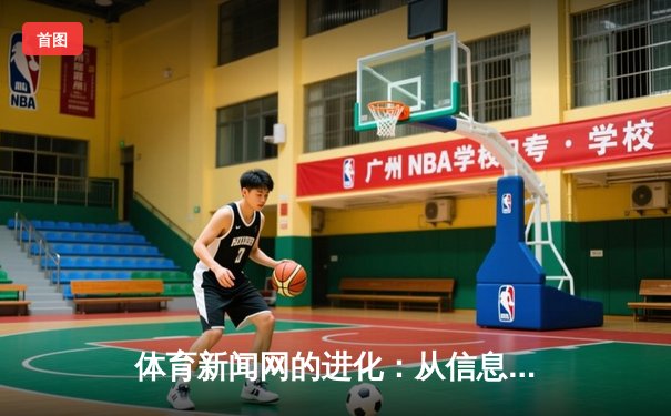体育新闻网的进化：从信息传递者到情感连接器的数字化转型