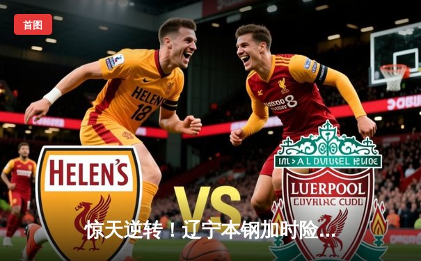 惊天逆转！辽宁本钢加时险胜广东东莞大益，赵继伟末节18分救主