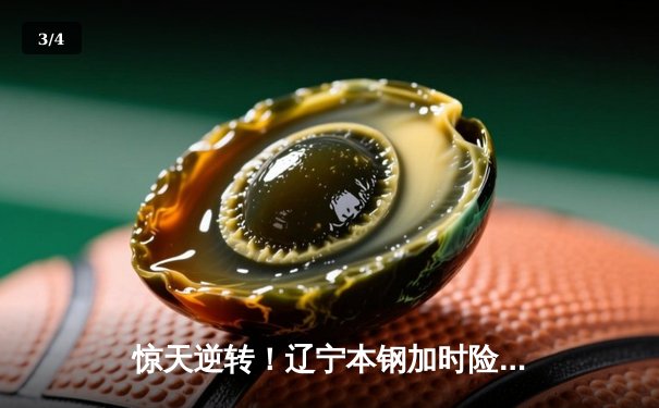 惊天逆转！辽宁本钢加时险胜广东东莞大益，赵继伟末节18分救主 - 3