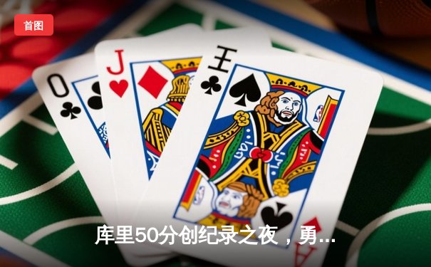 库里50分创纪录之夜，勇士加时逆转凯尔特人夺赛季关键胜利