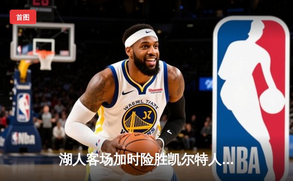 湖人客场加时险胜凯尔特人，詹姆斯砍下三双率队逆转