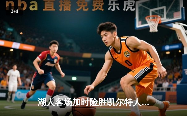 湖人客场加时险胜凯尔特人，詹姆斯砍下三双率队逆转 - 3