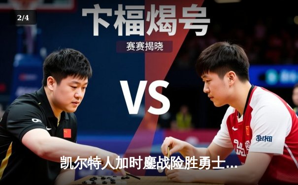 凯尔特人加时鏖战险胜勇士 塔图姆44分创赛季新高 - 2