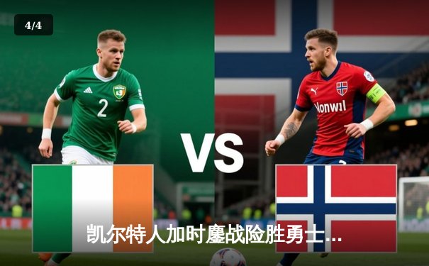 凯尔特人加时鏖战险胜勇士 塔图姆44分创赛季新高 - 4