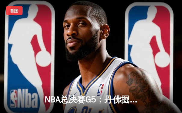 NBA总决赛G5：丹佛掘金主场逆转热火夺赛点 约基奇狂砍30+20+10创历史
