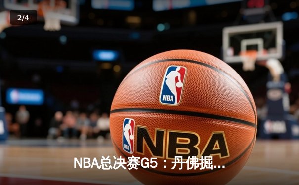 NBA总决赛G5：丹佛掘金主场逆转热火夺赛点 约基奇狂砍30+20+10创历史 - 2