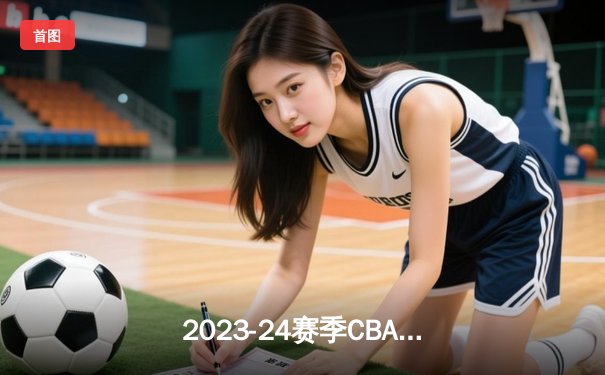 2023-24赛季CBA总决赛G3：辽宁男篮加时险胜浙江 总分2-1夺赛点