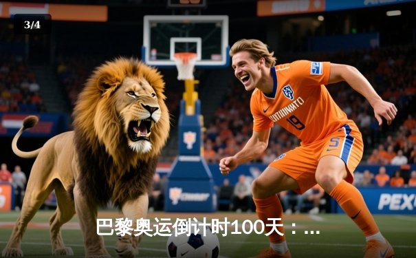 巴黎奥运倒计时100天：中国乒乓球队誓师出征，樊振东剑指男单金牌 - 3