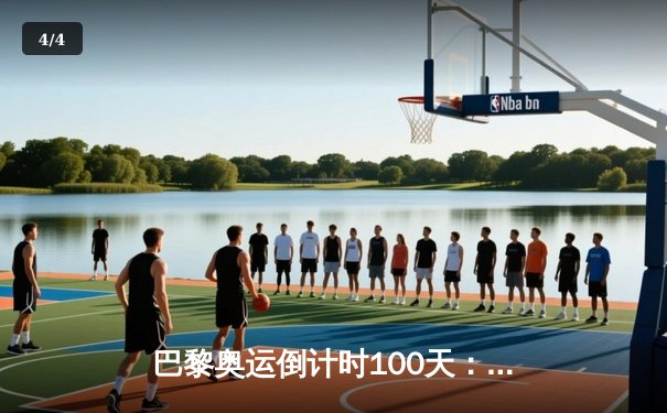 巴黎奥运倒计时100天：中国乒乓球队誓师出征，樊振东剑指男单金牌 - 4