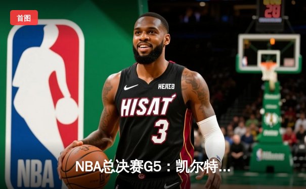 NBA总决赛G5：凯尔特人末节逆转夺冠，塔图姆荣膺FMVP
