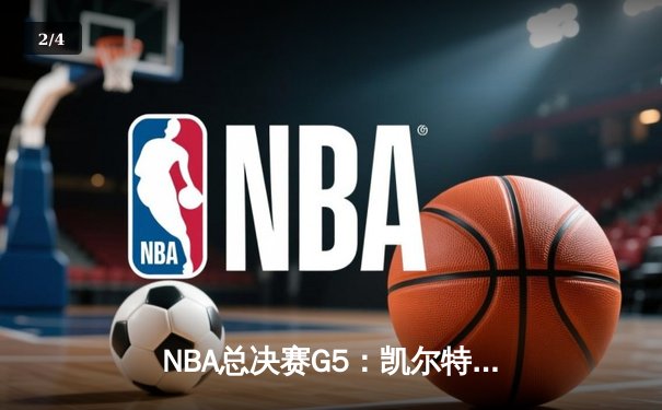 NBA总决赛G5：凯尔特人末节逆转夺冠，塔图姆荣膺FMVP - 2