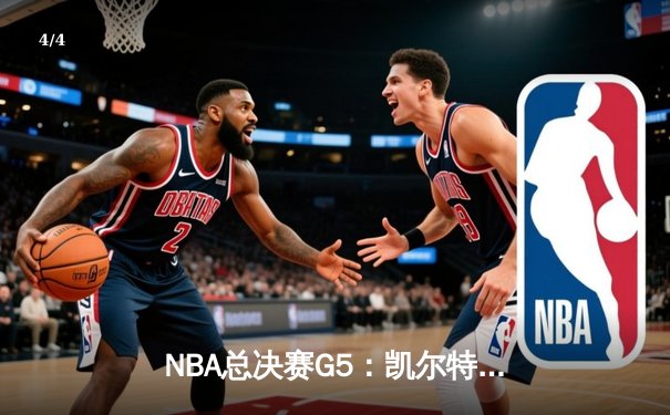 NBA总决赛G5：凯尔特人末节逆转夺冠，塔图姆荣膺FMVP - 4
