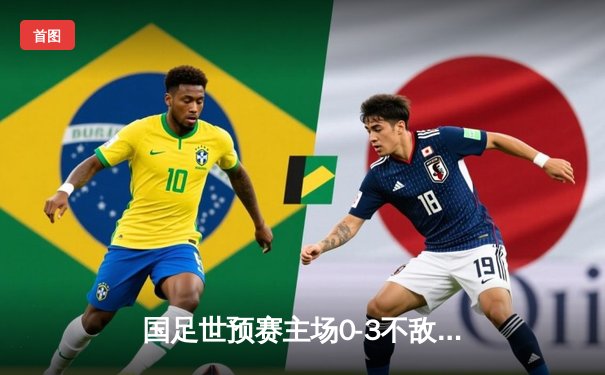 国足世预赛主场0-3不敌韩国，孙兴慜独造三球武磊屡失良机