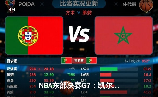 NBA东部决赛G7：凯尔特人逆转雄鹿晋级，塔图姆46分创纪录 - 4